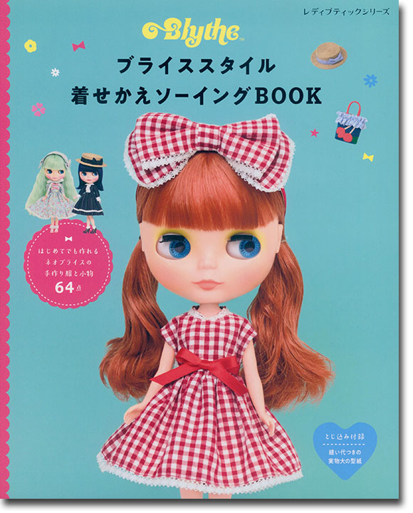 8001 ブライススタイル着せかえソーイングBOOK