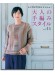 8004 大人の手編みスタイル Vol.14