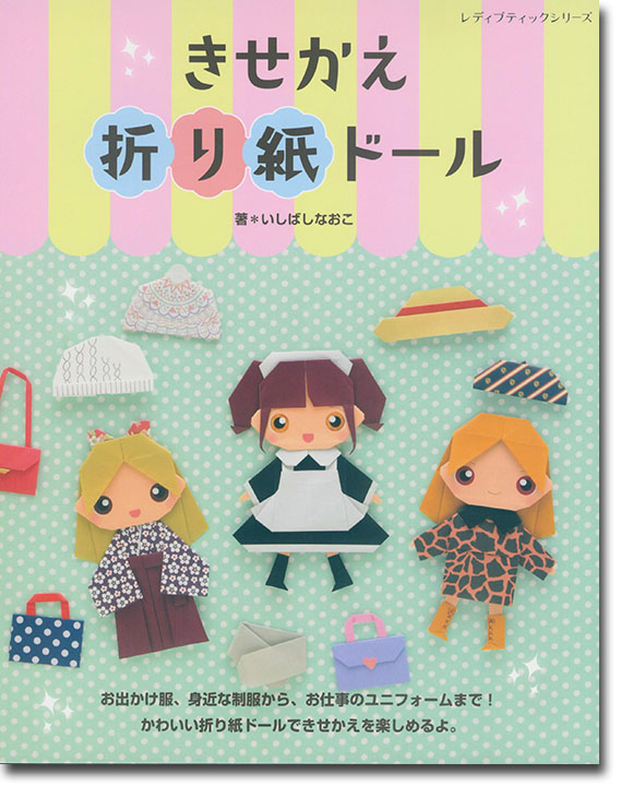 8012 きせかえ折り紙ドール