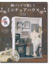 8014 紙バンドで楽しくミニチュアハウス 8014 紙バンドで楽しくミニチュアハウス