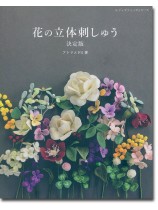 8022 花の立体刺しゅう決定版 8022 花の立体刺しゅう決定版