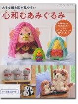 8054 大きな編み図が見やすい 心和むあみぐるみ