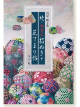 続・加賀の指ぬきと花てまり帖 続・加賀の指ぬきと花てまり帖