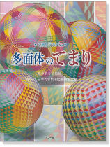 多面体のてまり てまりアルバム 多面体のてまり てまりアルバム