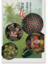 てまりブック 加賀花てまり