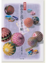 加賀の指ぬきと花てまり帖 加賀の指ぬきと花てまり帖