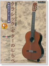 クラシック・ギターのしらべ 不朽のスタンダード編 クラシック・ギターのしらべ 不朽のスタンダード編