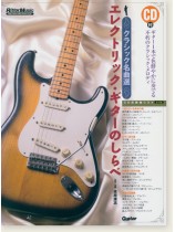 エレクトリック・ギターのしらべ~クラシック名曲選 エレクトリック・ギターのしらべ~クラシック名曲選