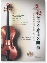 超絶ヴァイオリン曲集 至上最強の技巧を手に入れよう【CD+樂譜】 超絶ヴァイオリン曲集 至上最強の技巧を手に入れよう【CD+樂譜】