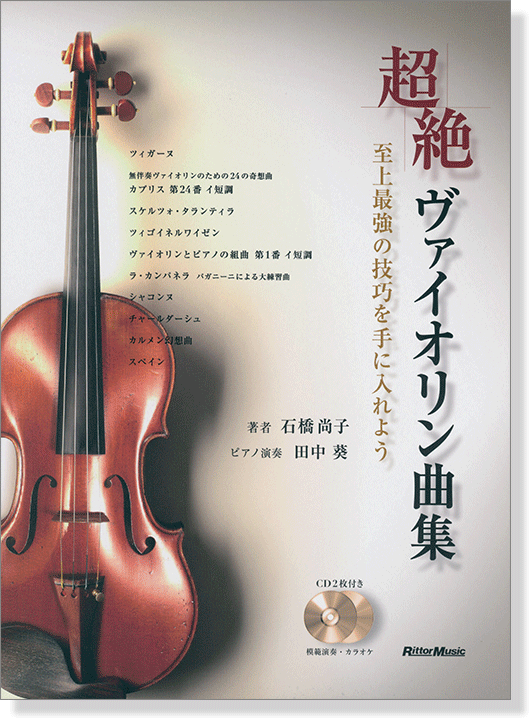 超絶ヴァイオリン曲集 至上最強の技巧を手に入れよう【CD+樂譜】