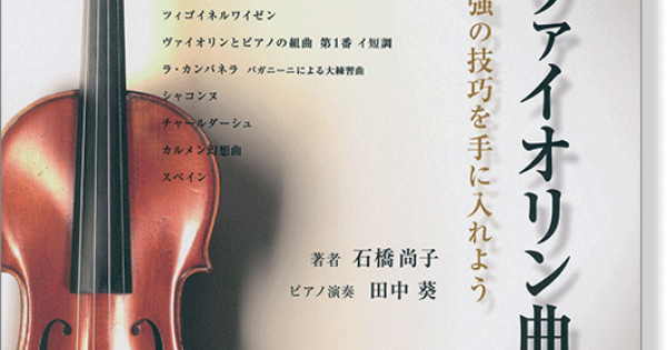 超絶ヴァイオリン曲集 至上最強の技巧を手に入れよう 超絶ヴァイオリン曲集 至上最強の技巧を手に入れよう 超絶ヴァイオリン曲