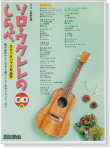 ソロ・ウクレレのしらべ スタジオジブリ作品集 風の谷のナウシカから借りぐらしのアリエッティまで ソロ・ウクレレのしらべ スタジオジブリ作品集 風の谷のナウシカから借りぐらしのアリエッティまで