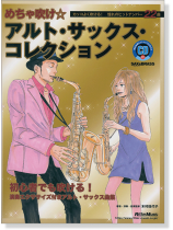 めちゃ吹け☆ アルト・サックス・コレクション【CD+樂譜】 めちゃ吹け☆ アルト・サックス・コレクション【CD+樂譜】