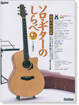 ソロ・ギターのしらべ 愉楽の邦楽篇 CD付 ソロ・ギターのしらべ 愉楽の邦楽篇 CD付