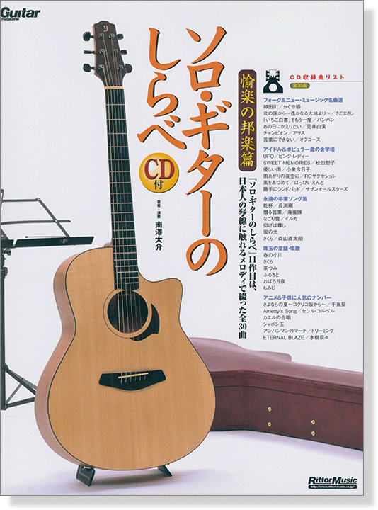 ソロ・ギターのしらべ 愉楽の邦楽篇 CD付