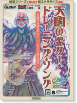 Guitar 天國のギター・トレーニング・ソング 永遠の名曲をギター・インストで弾き倒せ! Guitar 天國のギター・トレーニング・ソング 永遠の名曲をギター・インストで弾き倒せ!