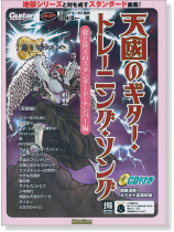 Guitar 天國のギター・トレーニング・ソング 愛と昇天のスタンダード・ナンバー編 Guitar 天國のギター・トレーニング・ソング 愛と昇天のスタンダード・ナンバー編
