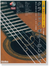 クラシック・ギターのしらべ 追憶のスタンダード編 クラシック・ギターのしらべ 追憶のスタンダード編