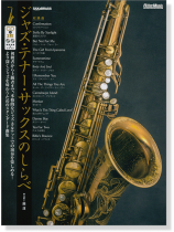 ジャズ・テナー・サックスのしらべ【CD+樂譜】 ジャズ・テナー・サックスのしらべ【CD+樂譜】