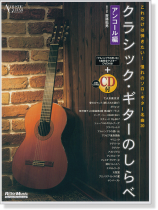クラシック・ギターのしらべ アンコール編 クラシック・ギターのしらべ アンコール編
