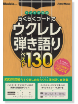 Ukulele イントロ付き らくらくコードでウクレレ弾き語り ベスト130 Ukulele イントロ付き らくらくコードでウクレレ弾き語り ベスト130