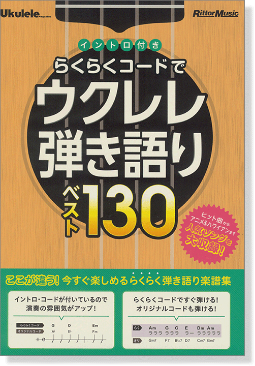 Ukulele イントロ付き らくらくコードでウクレレ弾き語り ベスト130