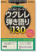 Ukulele イントロ付き らくらくコードでウクレレ弾き語り ベスト130