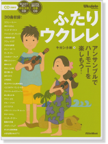 ふたりウクレレ アンサンブルでハーモニーを楽しもう! ふたりウクレレ アンサンブルでハーモニーを楽しもう!