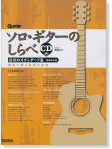 ソロ・ギターのしらべ 法悦のスタンダード篇 [増補改訂版] CD付