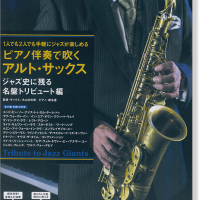 ピアノ伴奏で吹くアルトサックス ジャズ史に残る名盤