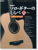ソロ・ギターのしらべ 感涙のバラード篇 CD付 ソロ・ギターのしらべ 感涙のバラード篇 CD付