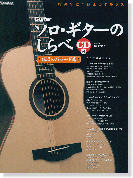 ソロ・ギターのしらべ 感涙のバラード篇 CD付