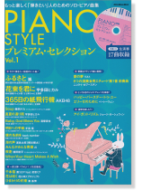 Piano Style プレミアム・セレクション Vol.1 Piano Style プレミアム・セレクション Vol.1