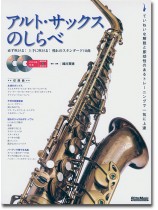 アルト・サックスのしらべ 必ず吹ける! 上手に吹ける! 憧れのスタンダード18曲 アルト・サックスのしらべ 必ず吹ける! 上手に吹ける! 憧れのスタンダード18曲
