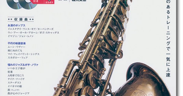 アルト・サックスのしらべ[上手に吹ける!] 憧れのスタンダード18