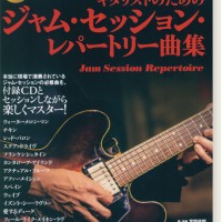 ギタリストのためのジャム・セッション・レパートリー曲集