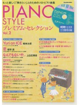 Piano Style プレミアム・セレクション Vol.2 Piano Style プレミアム・セレクション Vol.2