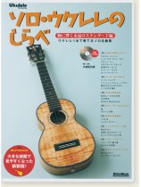 ソロ・ウクレレのしらべ 胸に響く永遠のスタンダード編 ソロ・ウクレレのしらべ 胸に響く永遠のスタンダード編