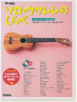 ソロ・ウクレレのしらべ スタジオジブリ作品集 [増補改訂版]