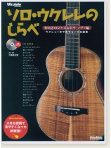 ソロ・ウクレレのしらべ 煌めきのジャズ&ボサ・ノヴァ編 ソロ・ウクレレのしらべ 煌めきのジャズ&ボサ・ノヴァ編
