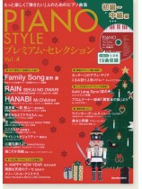 Piano Style プレミアム・セレクション Vol.4(初級〜中級編) Piano Style プレミアム・セレクション Vol.4(初級〜中級編)