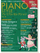 Piano Style プレミアム・セレクション Vol.4(中級〜上級編) Piano Style プレミアム・セレクション Vol.4(中級〜上級編)