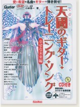 Guitar 天國のギター・トレーニング・ソング 幸せな未来編 Guitar 天國のギター・トレーニング・ソング 幸せな未来編