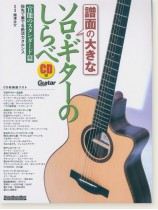 譜面の大きなソロ・ギターのしらべ 官能のスタンダード篇 CD付 譜面の大きなソロ・ギターのしらべ 官能のスタンダード篇 CD付