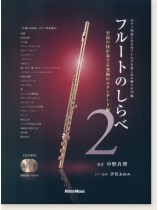 フルートのしらべ 2 フルートのしらべ 2