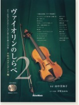 ヴァイオリンのしらべ 2 ヴァイオリンのしらべ 2