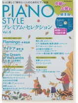 Piano Style プレミアム・セレクション Vol.6(中級〜上級編) Piano Style プレミアム・セレクション Vol.6(中級〜上級編)