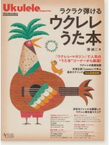 Ukulele ラクラク弾けるウクレレうた本 Ukulele ラクラク弾けるウクレレうた本