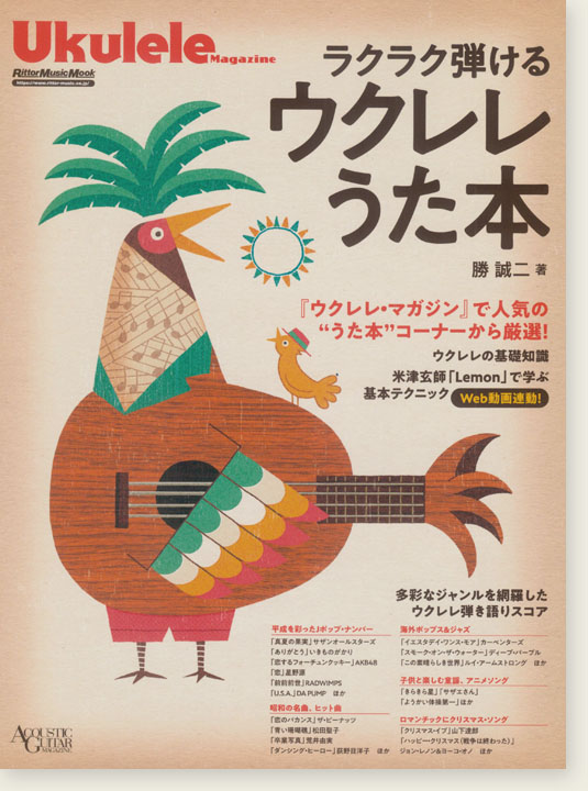 Ukulele ラクラク弾けるウクレレうた本