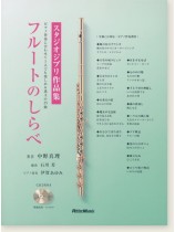 フルートのしらべ スタジオジブリ作品集 フルートのしらべ スタジオジブリ作品集